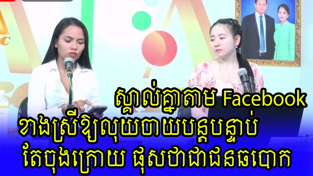 ស្គាល់គ្នាហ្វេសបុក | Khmer hot news today