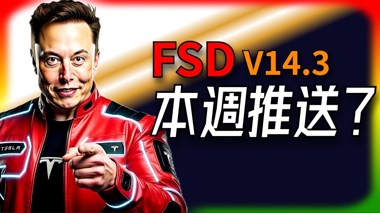 【Tesla每日快訊】 FSD 90億英里爆表！馬斯克喊14.3本週大放，Uber卻想搶盡Robotaxi🔥南韓FSD使用警告（2026/4/2-1）