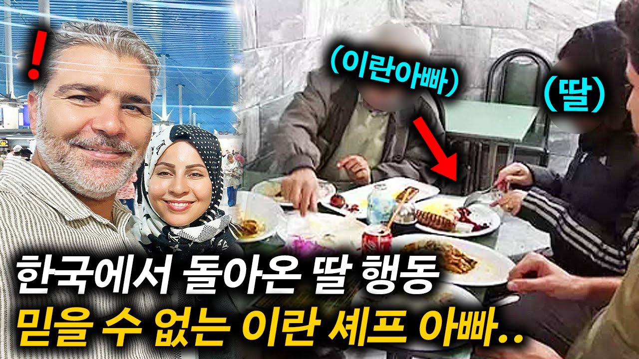 한국살다 돌아온 딸의 밥 먹는 모습에 놀란 이란 유명 셰프 아빠..