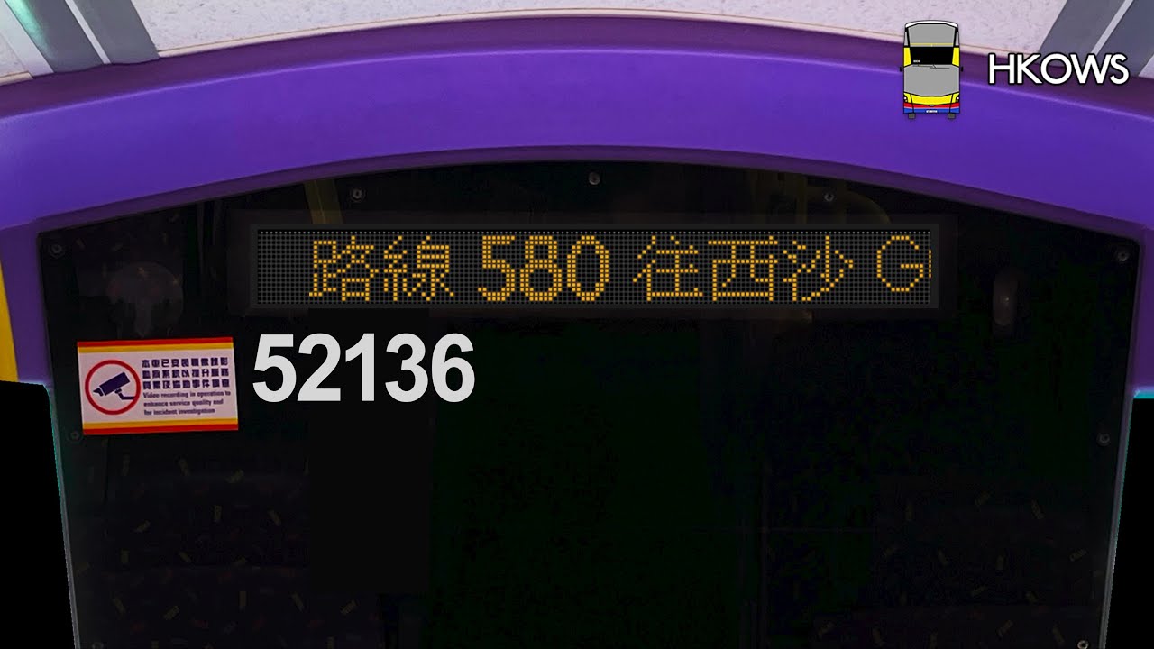 【高質錄音】城巴580來回全報站錄音