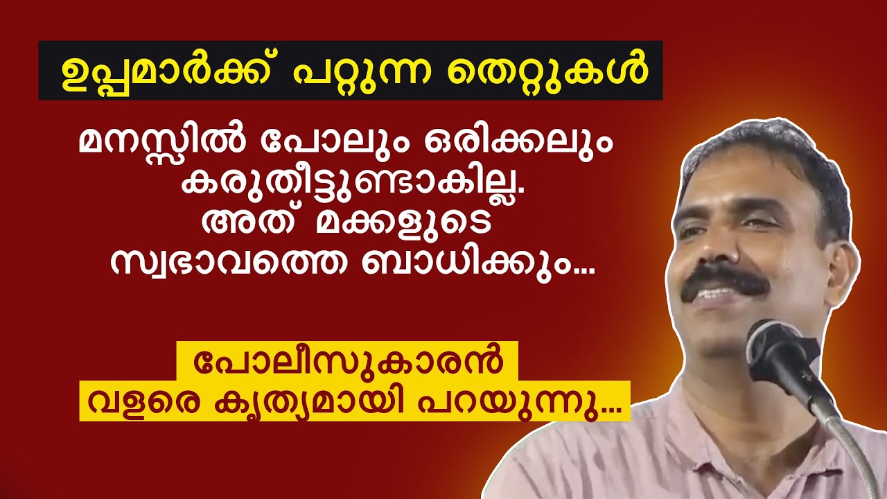 ഉപ്പമാർക്ക് പറ്റുന്ന തെറ്റുകൾ | പോലീസുകാരൻ വളരെ കൃത്യമായി പറയുന്നു... Rangesh Kadavath
