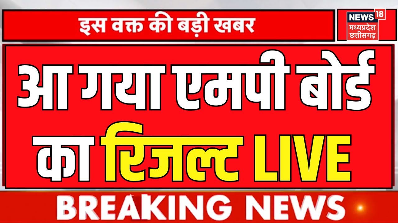 Chhattisgarh Board Result 2025 LIVE: आ गया छत्तीसगढ़ बोर्ड का रिजल्ट | CG News | CM Sai | CGBSE LIVE