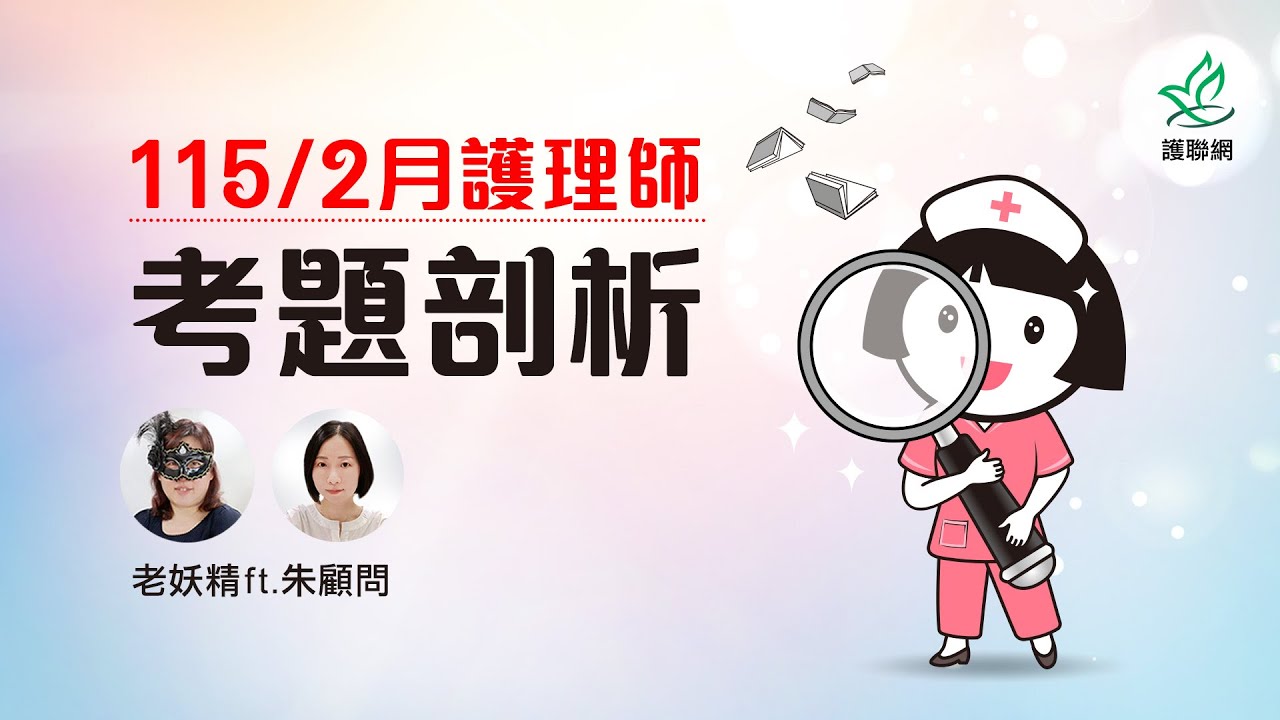 護理師115/2月考題分析 | 老妖精 ft. 朱顧問(護聯網)