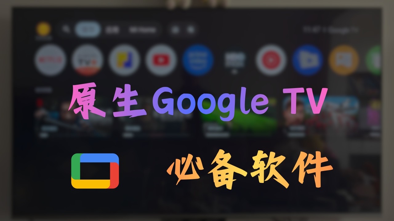 原生Android TV/Google TV 3大必备软件，学会它你才算玩转电视！