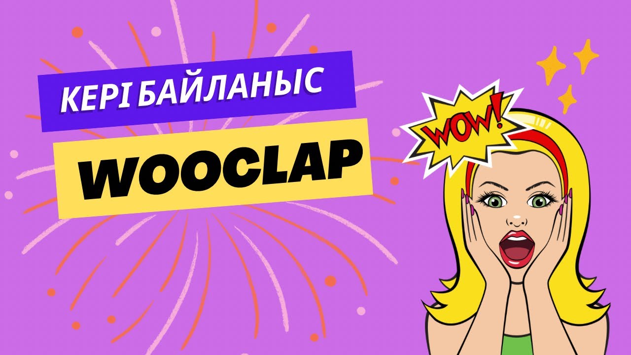 Wooclap сайтында кері байланыс жасау