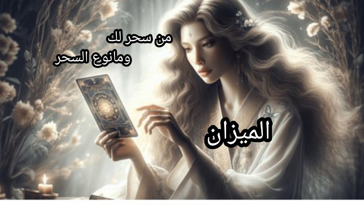 الميزان♎من هو الساحر👹 ومانوع السحر🔮👁️ ومكانه♨️ وكيف أثر على حياتك💣✂️
