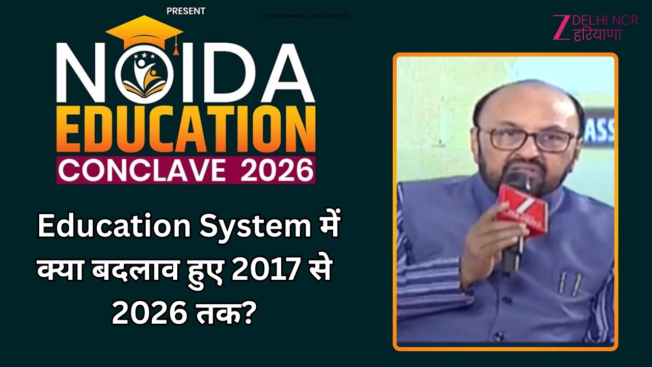 Noida Education Conclave 2026 : Education System में क्या बदलाव हुए 2017 से 2026 तक? |
