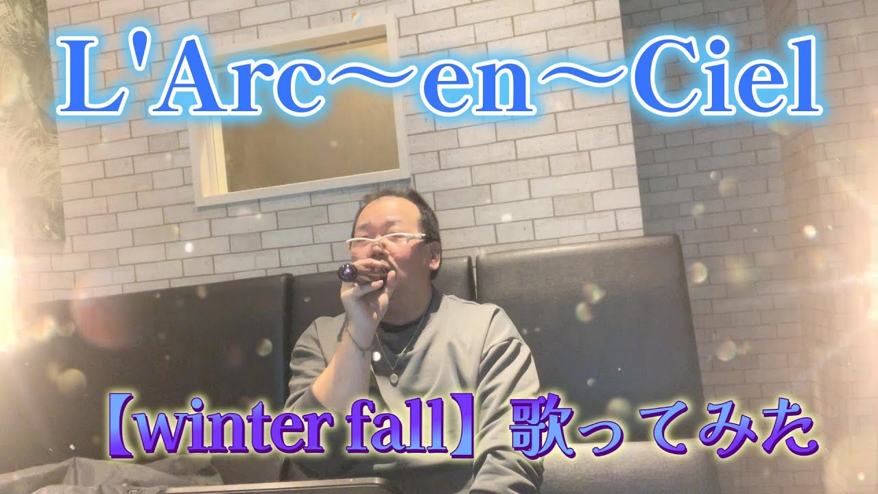 【ダーちゃんカラオケ】【L'Arc～en～Ciel】【winter fall  歌ってみた】HYDE様に微塵も似ていないおっさんが頑張って歌うよ！（ちょっと上手いよｗ）