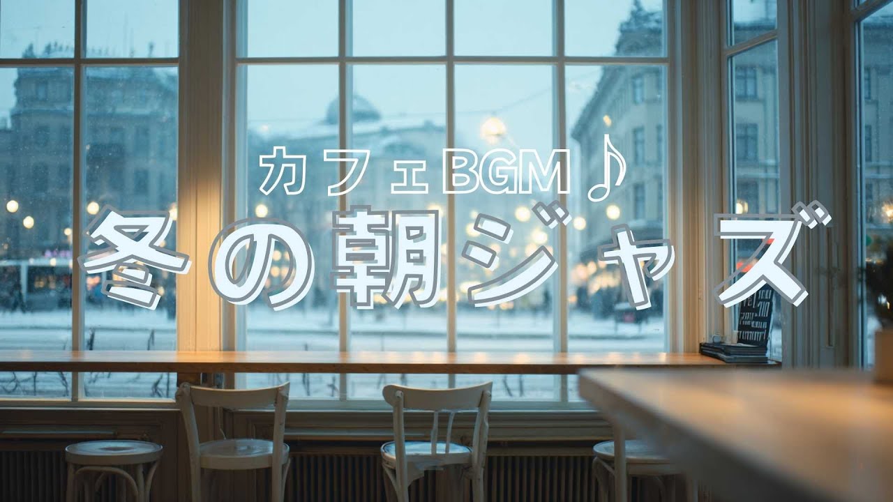 【作業用BGM】朝のカフェタイム ｜冬のジャズで気分も高まる｜Winter Morning Jazz – Cozy Nordic Café Music｜2H【朝カフェ②】