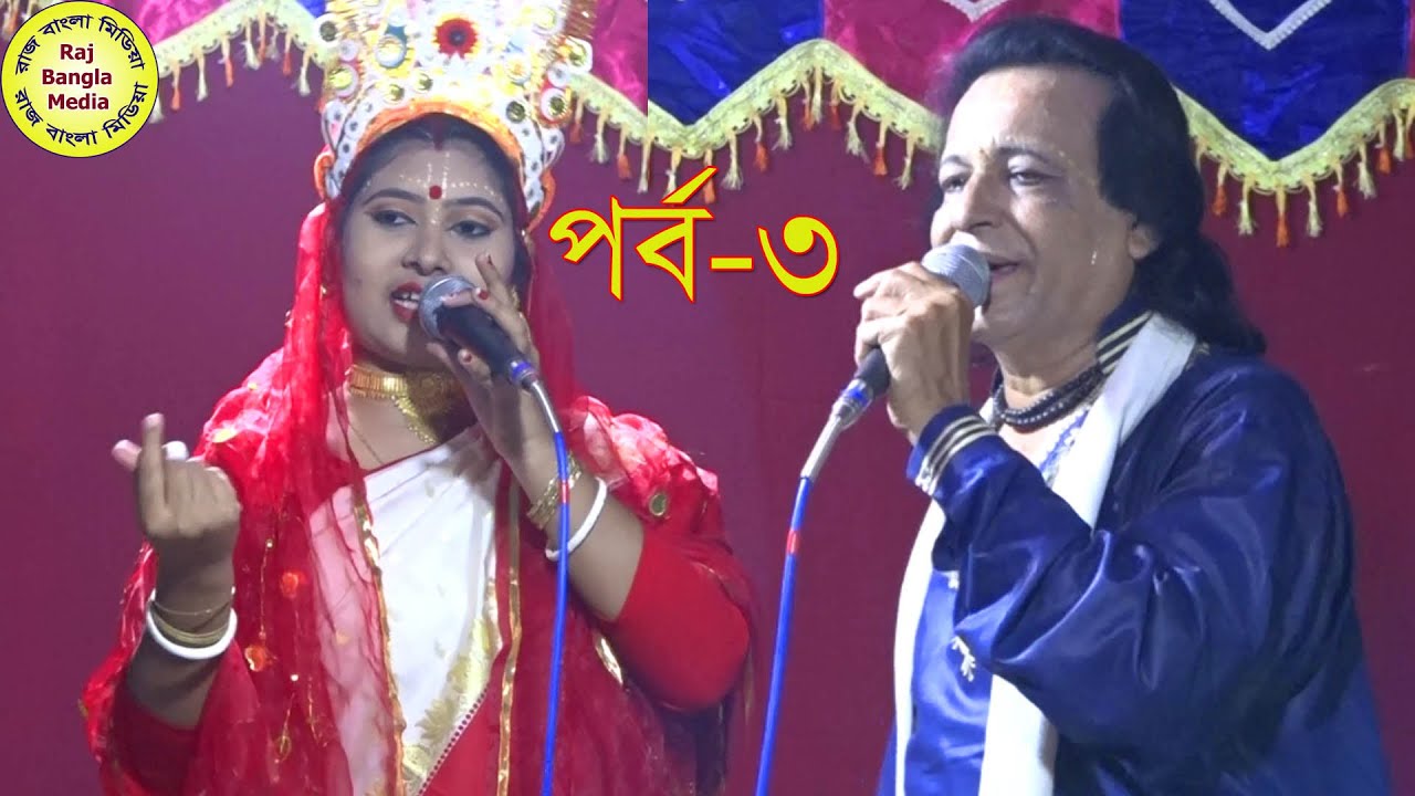 পর্ব ৩-রাধা কৃষ্ণ পালা।খোরশেদ আলম বনাম দোলন সরকার।Radha Krishna