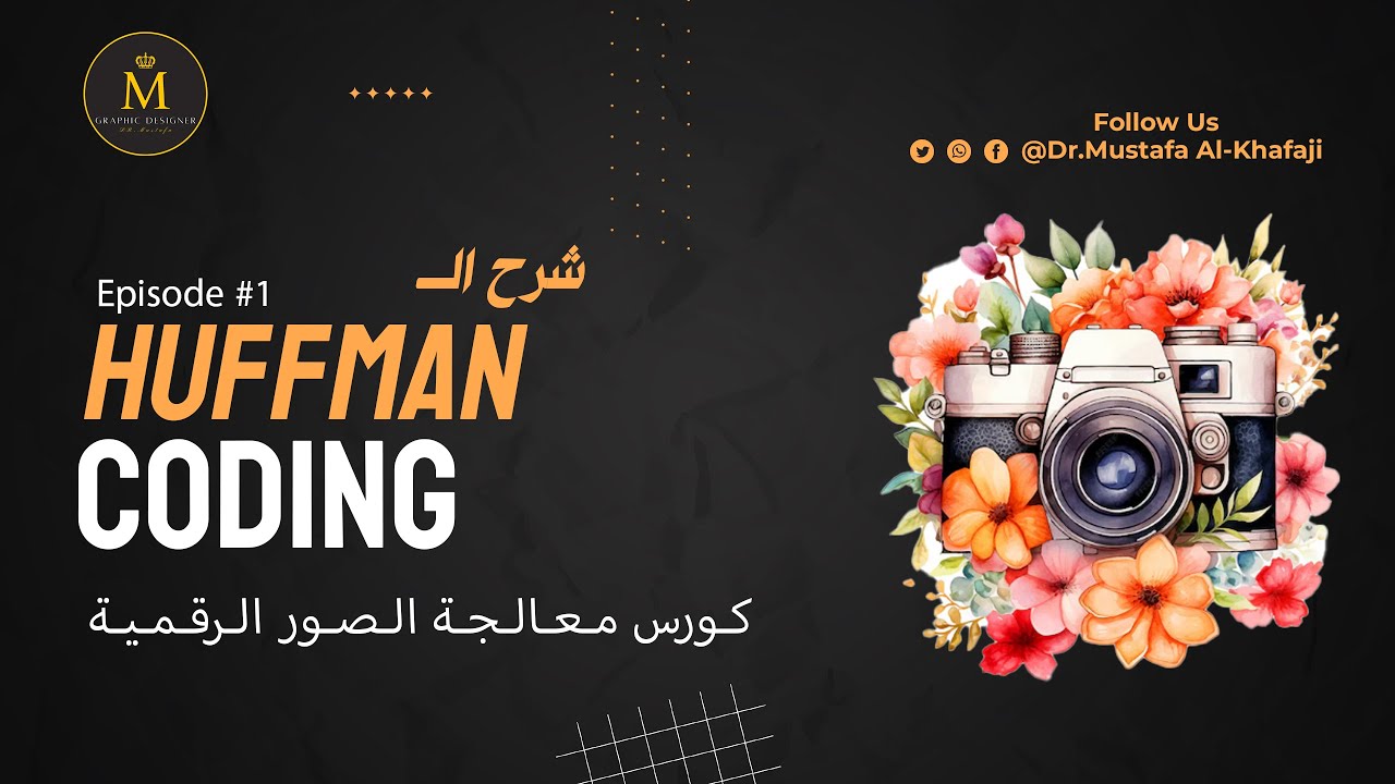 شرح الـ Huffman Coding