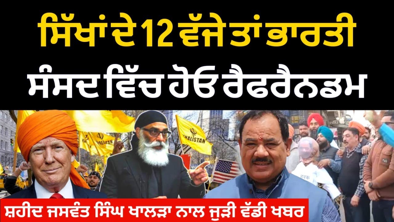 ਸਿੱਖਾਂ ਦੇ 12 ਵੱਜੇ ਤਾ ਭਾਰਤੀ ਸੰਸਦ ਵਿੱਚ ਹੋਵੇਗਾ ਰੈਫਰੈਂਡਮ? Pannu Trump ਨੇ ਭਾਰਤ ਨੂੰ ਦਿੱਤਾ ਨਵਾ ਝਟਕਾ!