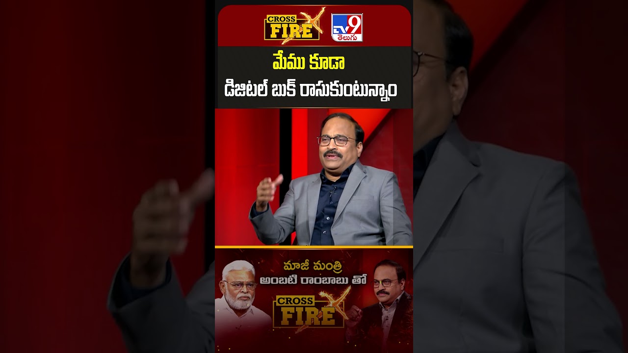 Cross Fire : మేము కూడా డిజిటల్&zwnj; బుక్&zwnj; రాసుకుంటున్నాం | Ambati Rambabu Interview with Rajinikanth-TV9