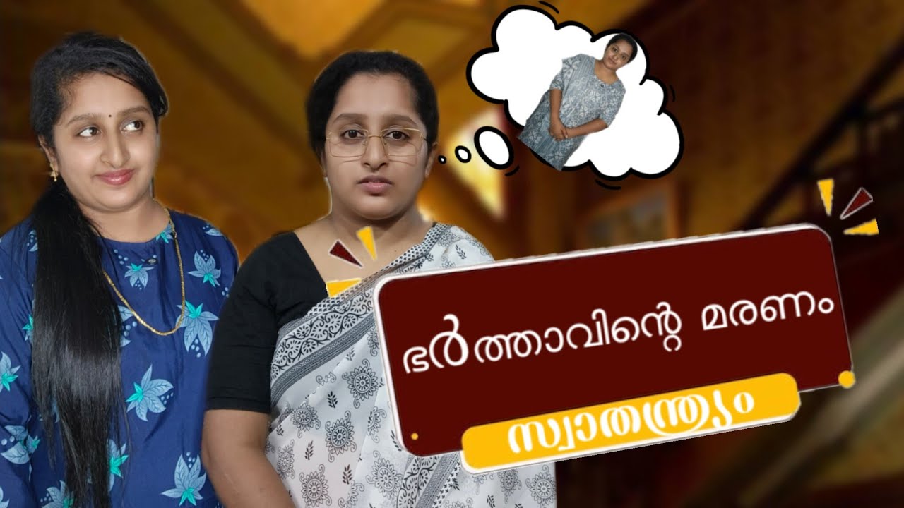 അച്ഛന്റെ മരണത്തോടെ ജീവിക്കാൻ തുടങ്ങുന്ന അമ്മ.. 💔😐 ചിലർ മരിക്കുമ്പോൾ മറ്റുചിലർക്ക് സ്വാതന്ത്ര്യം 😥