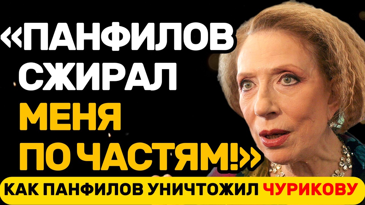 ПОЧЕМУ ЧУРИКОВА ОТКАЗАЛАСЬ ОТ СЛАВЫ РАДИ ОДНОГО МУЖЧИНЫ