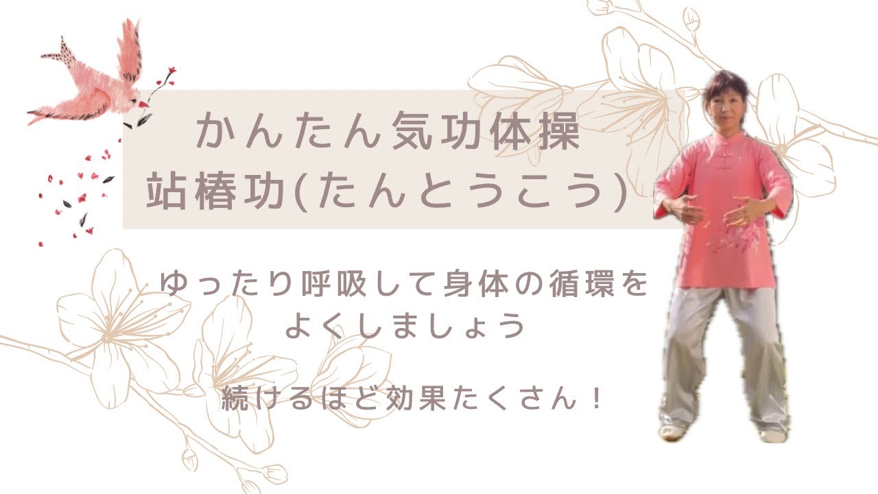 かんたん気功体操　站椿功（たんとうこう）