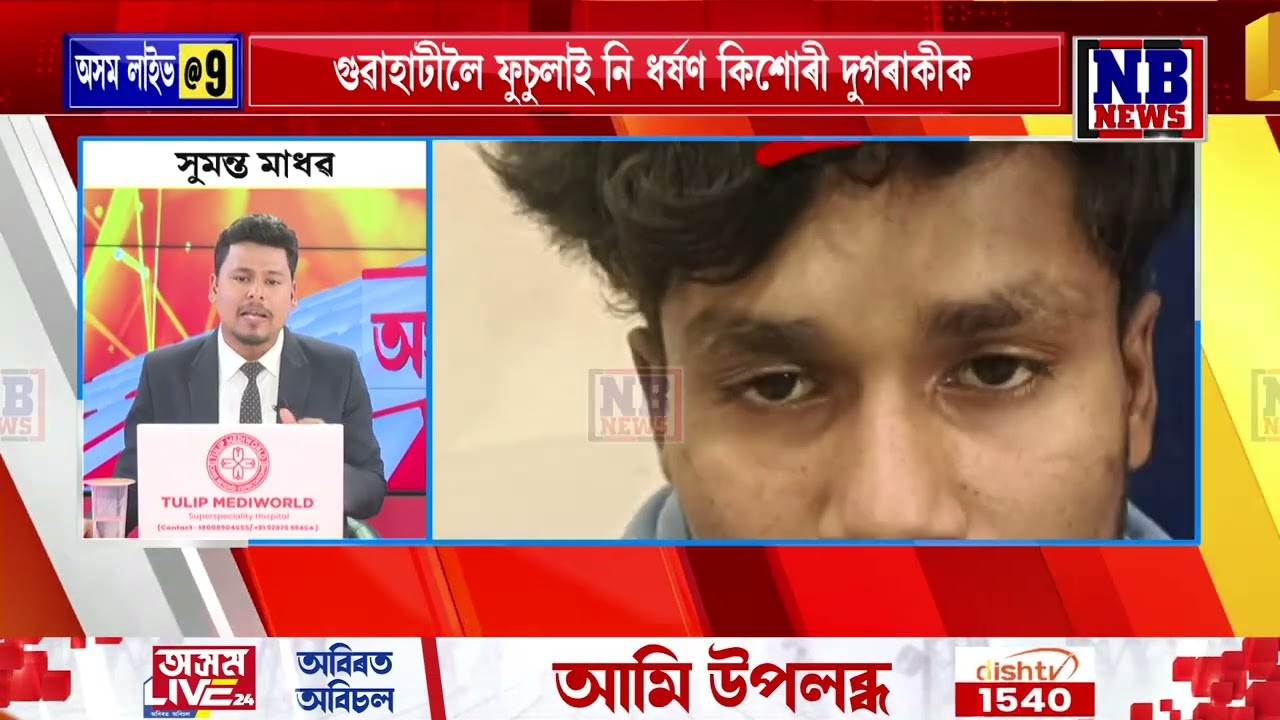 হিন্দু কিশোৰীৰ সৈতে মিঞাৰ আকৌ ভয়ংকৰ কাণ্ড।