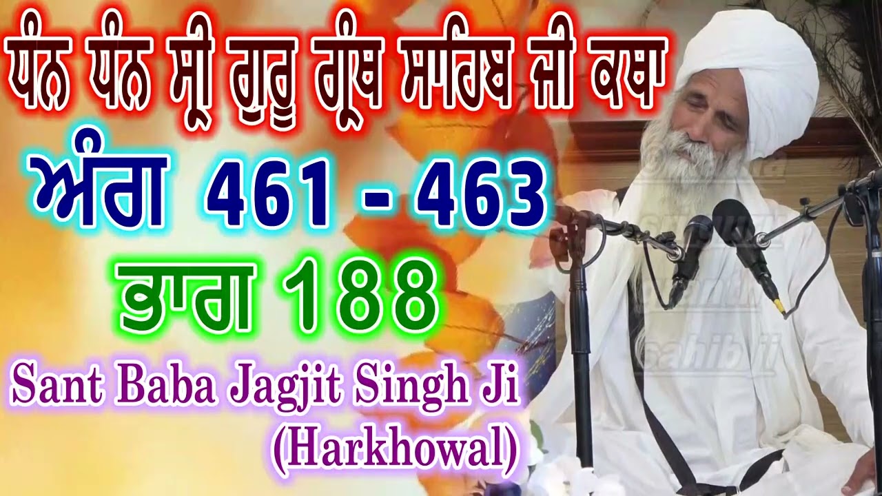 0188 (ਅੰਗ 461 - 463) ਧੰਨ ਧੰਨ ਸ੍ਰੀ ਗੁਰੂ ਗ੍ਰੰਥ ਸਾਹਿਬ ਜੀ ਕਥਾ | Sant Baba Jagjit Singh Ji Harkhowal