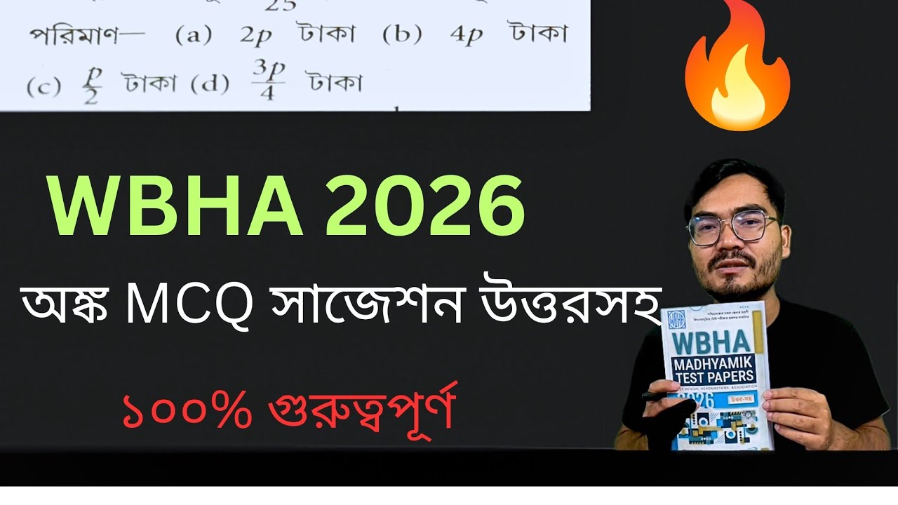 WB Madhyamik 2026 Math Suggestion | WBHA Test Paper MCQ Solve | ১০০% Common থাকবে!