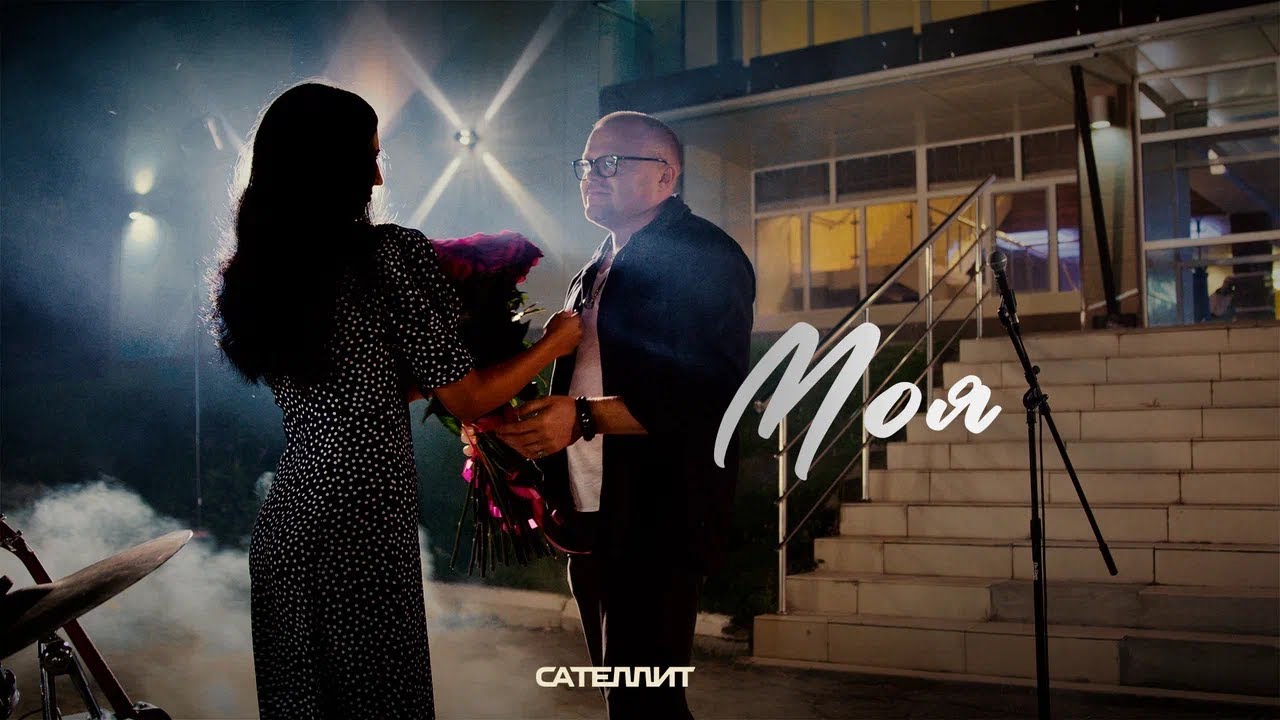 Сателлит - Моя