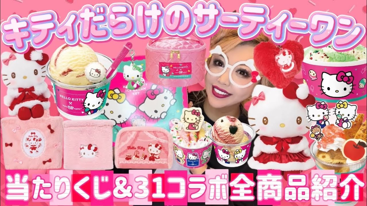【発売初日】ハローキティ×サーティーワン🍨当たりくじ🎀 今年のサーティーワンコラボもハローキティ当たりくじもマジで熱い💗🌈