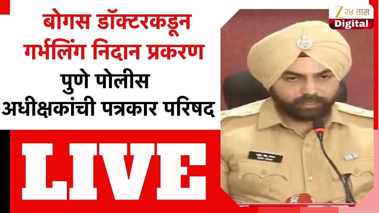 Pune Rural Police PC LIVE | यवतमधील बोगस डॉक्टर प्रकरण, पोलीस अधीक्षकांची पत्रकार परिषद