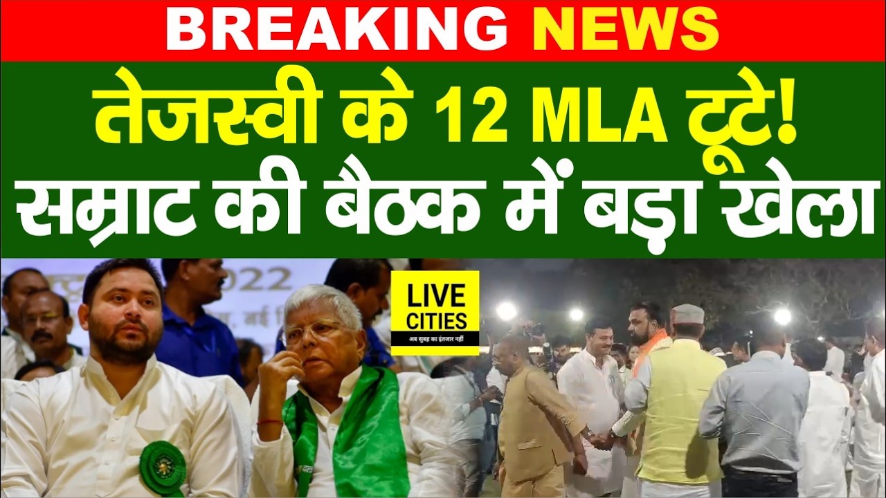 Samrat Choudhary के घर बैठक में बड़ा खेला?Lalu-Tejashwi को बड़ा झटका,12 MLA ..? Bihar News