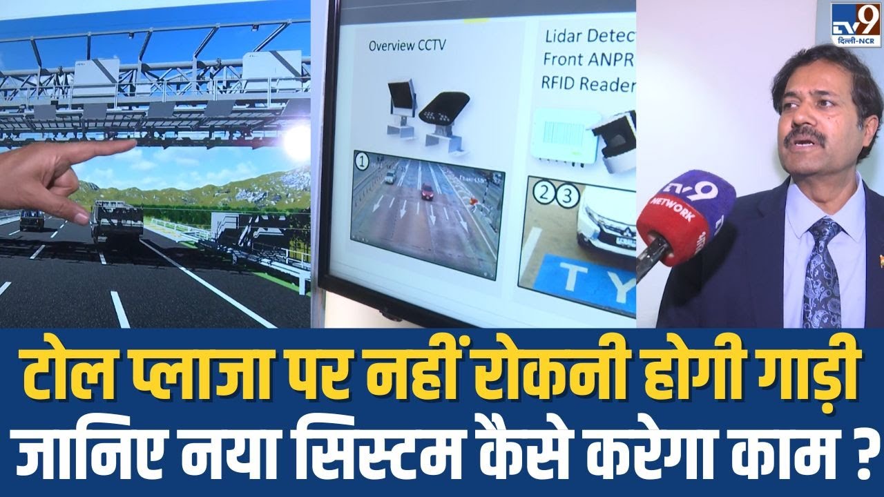 New Toll System: टोल प्लाजा पर नहीं रोकनी होगी गाड़ी...जानिए नया सिस्टम कैसे करेगा काम ? | TV9