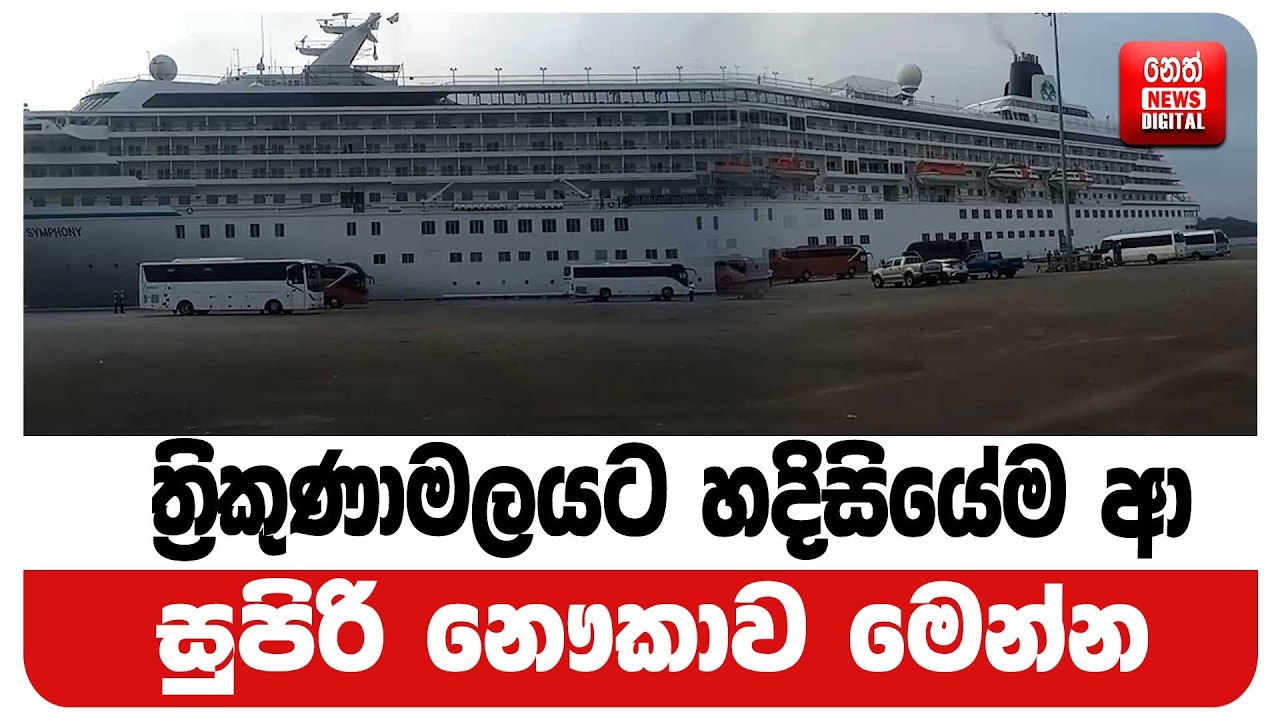 ත්‍රිකුණාමලයට හදිසියේම ආ සුපිරි නෞකාව මෙන්න