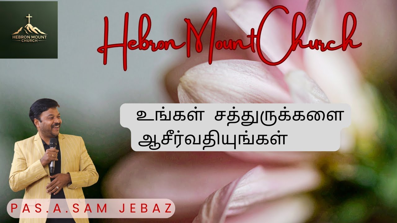 உங்கள் சத்துருக்களை ஆசீர்வதியுங்கள் | Hebron ministrys| Tamil Christian Message | Bro.Sam Jebas