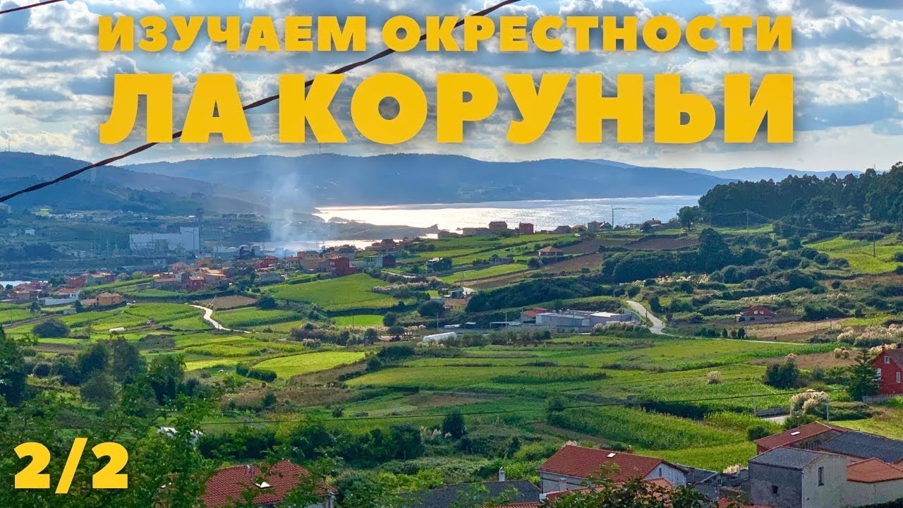 ИЗУЧАЕМ ОКРЕСТНОСТИ ЛА КОРУНЬИ | 2 ЧАСТЬ