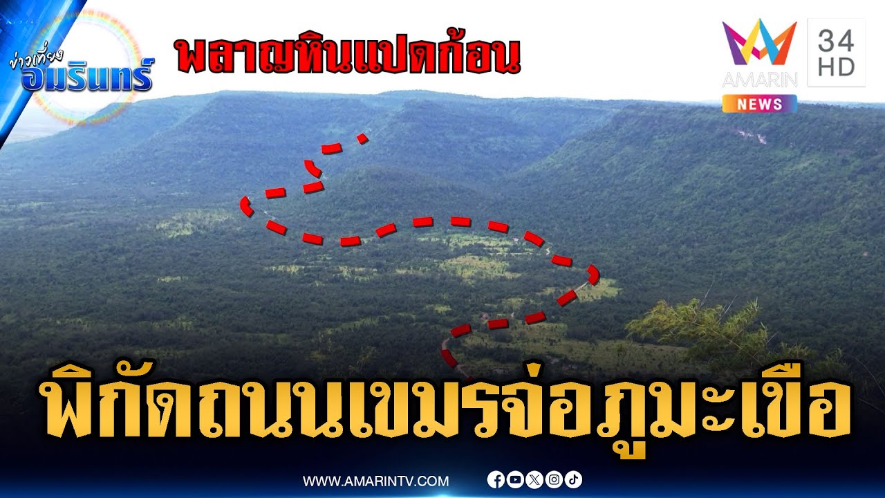 เปิดภาพพิกัดเขมรตัดถนน วางแผนจ่อใกล้ภูมะเขือ | ข่าวเที่ยงอมรินทร์ | 3 ก.พ. 69