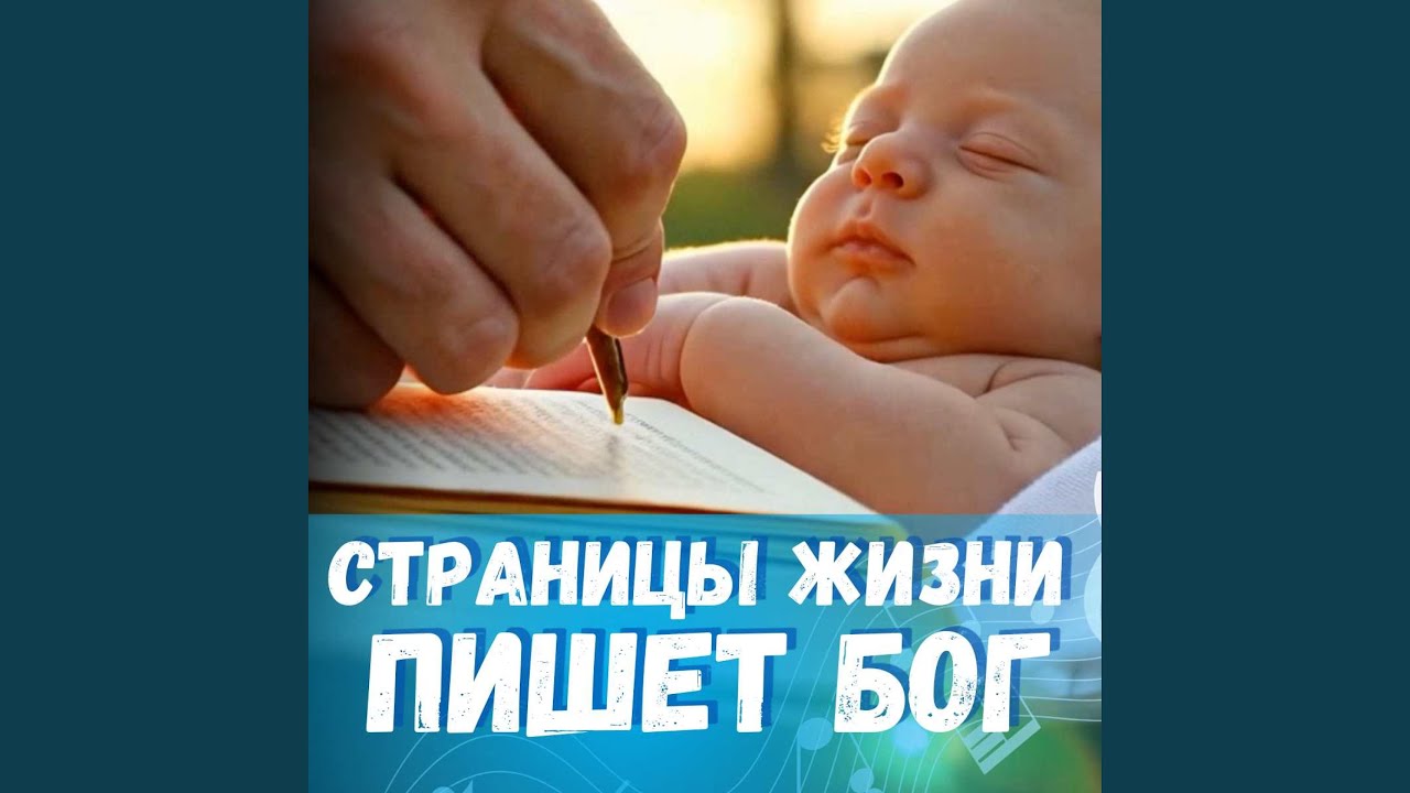 Страницы жизни пишет Бог