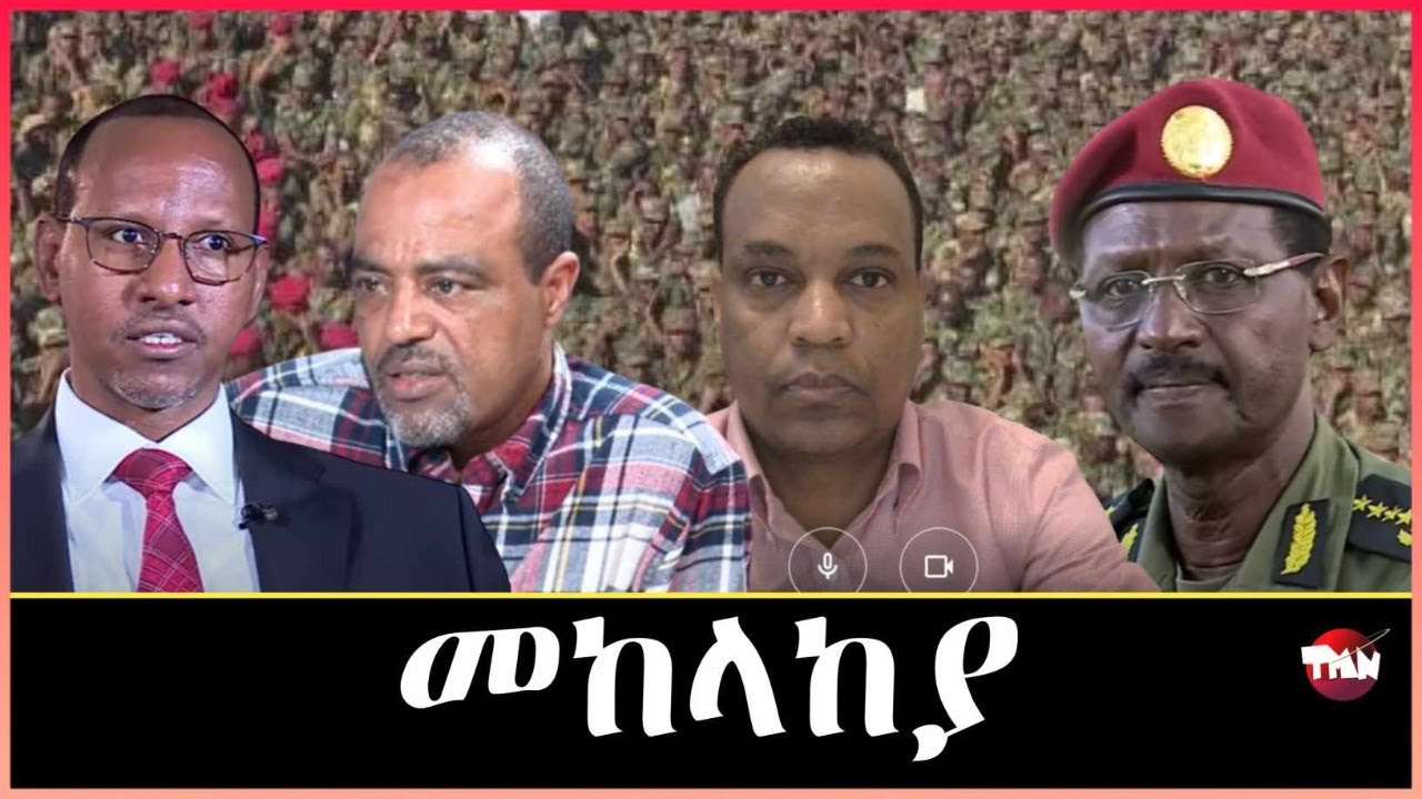 Tigray Media Network ሻእብያ ታንክ እና ሚሳይል ሲማርክ//ስዩም ተሾመ Apr 19, 2024