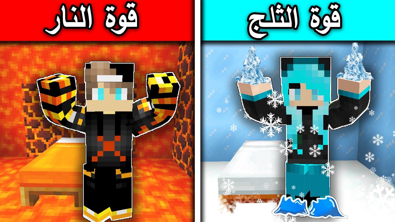 #فلم_ماين_كرافت : قوة الثلج ضد قوة النار؟ !