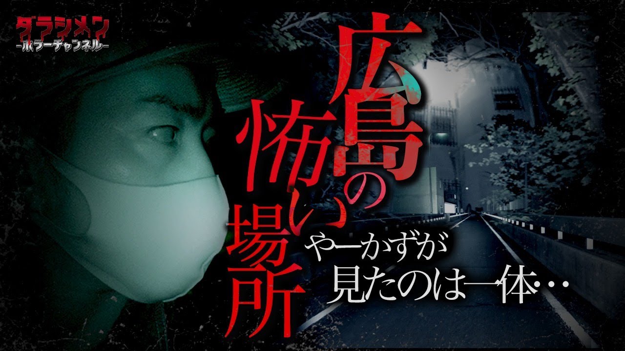 【心霊】怪奇現象が怖い・広島のやばいスポットTOP3 ※English sub 【Japanese horror】3 Psychic Spots.