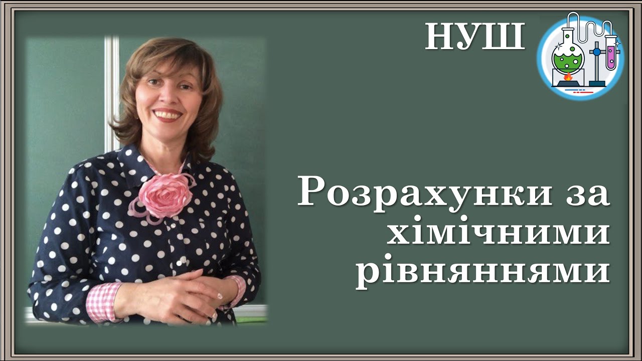 🟡НУШ_8 Розрахунки за хімічними рівняннями