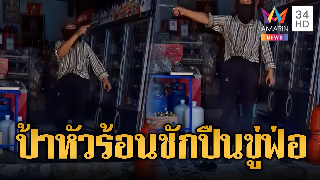 ป้าหัวร้อน!ขู่ยิงหนุ่มส่งพัสดุฉุนเข้าหอพักไม่บอก | ข่าวอรุณอมรินทร์ | 25/02/69