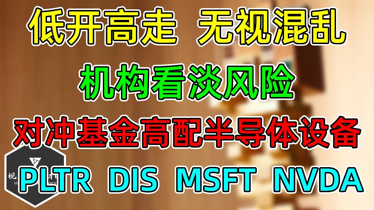 美股 低开高走，无视混乱！机构依旧看淡风险！对冲基金仓位！NVDA、MSFT、TSLA!