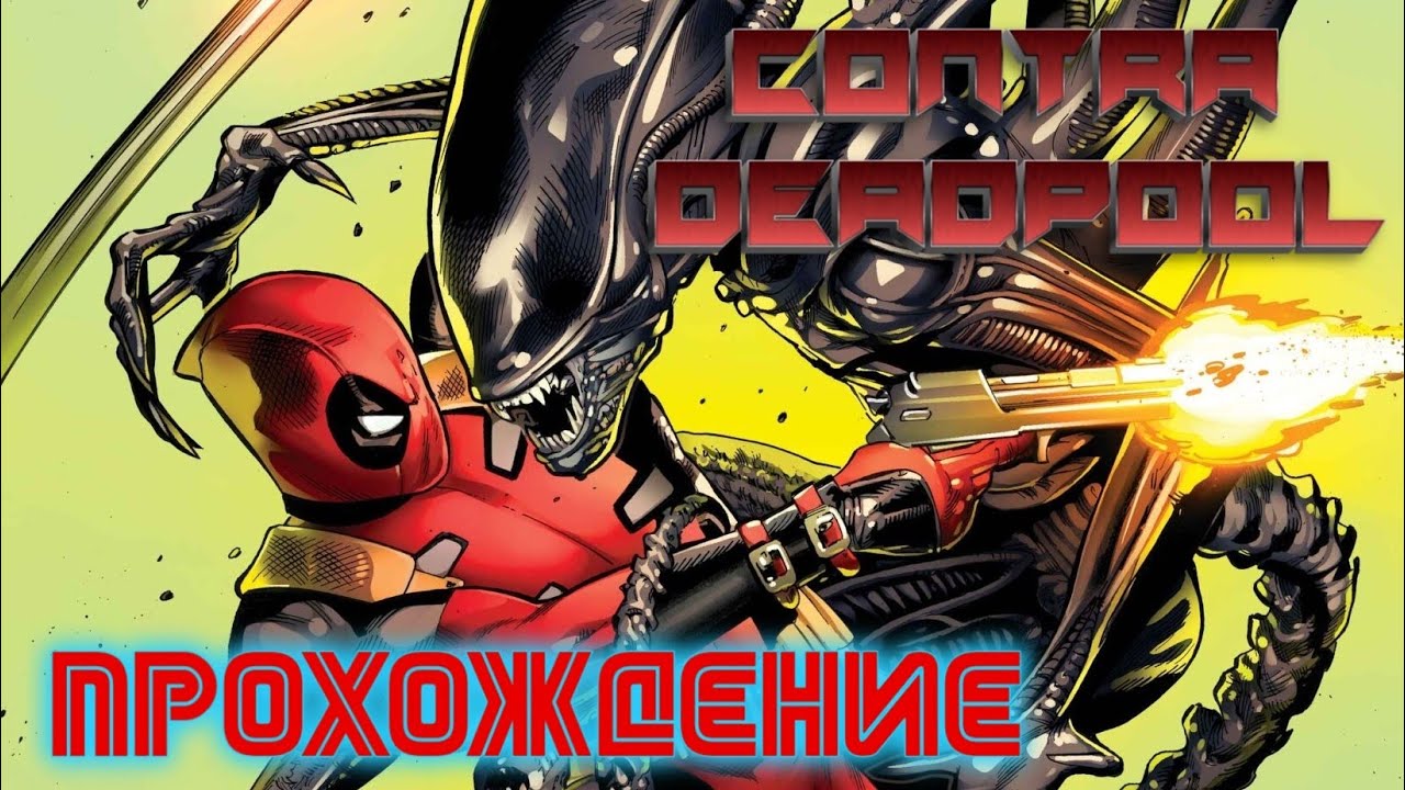 Contra Deadpool. Прохождение [NES HACK] 
