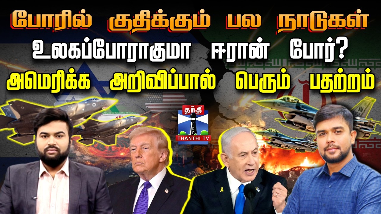 Iran Israel War | போரில் குதிக்கும் பல நாடுகள்.. உலகப்போராகுமா ஈரான் போர்?