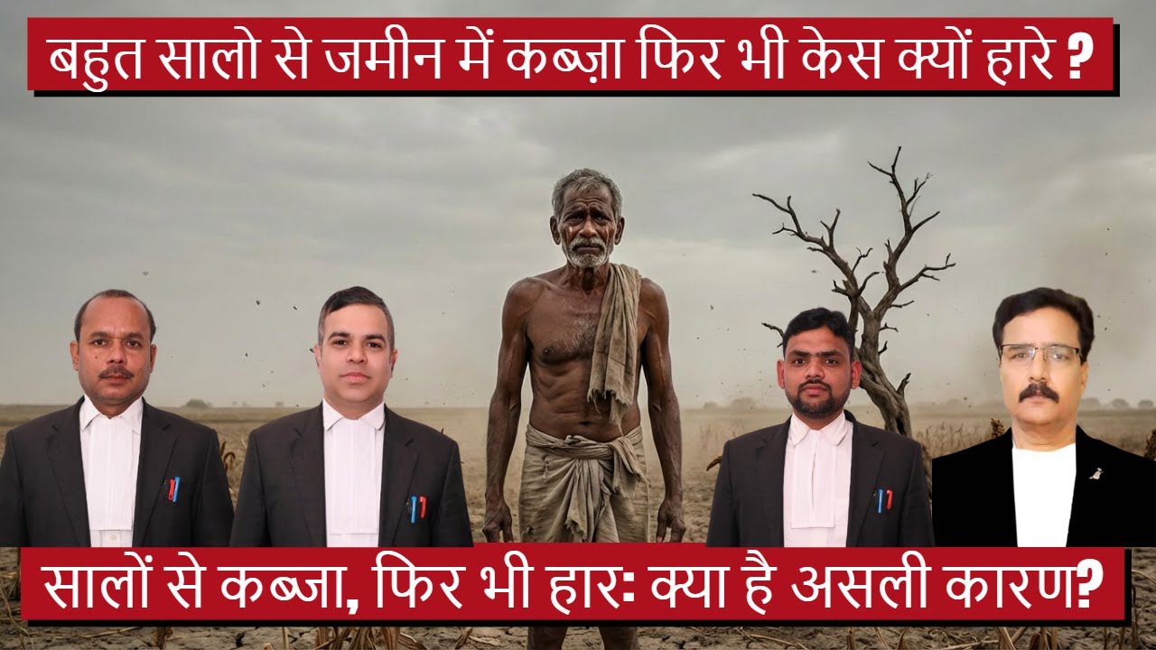 कई सालों से जमीन कब्जे में होने के बावजूद कोर्ट में हार क्यों जाते हैं? | जमीन विवाद की पूरी सच्चाई