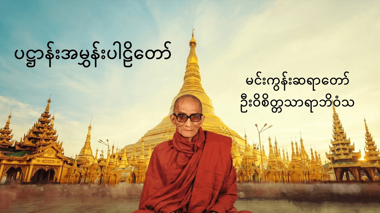 ပဋ္ဌာန်းအမွှန်းပါဠိတော်-မင်းကွန်းဆရာတော် ဦးဝိစိတ္တသာရာဘိဝံသ
