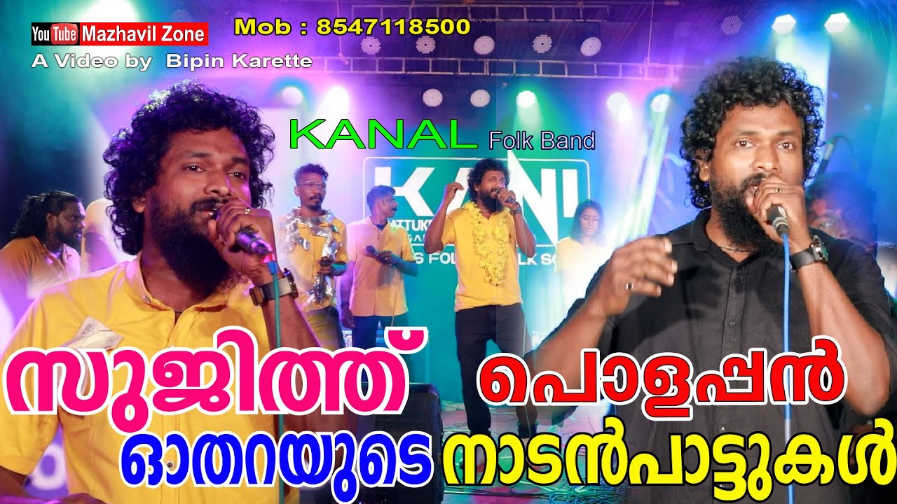 സുജിത്ത് ഓതറയുടെ പൊളപ്പൻ നാടൻപാട്ടുകൾ കനൽ ഫോക്ക് ബാൻഡ് ,കനി പാട്ട്കൂട്ടം Sujith Othara Kanal, Kani