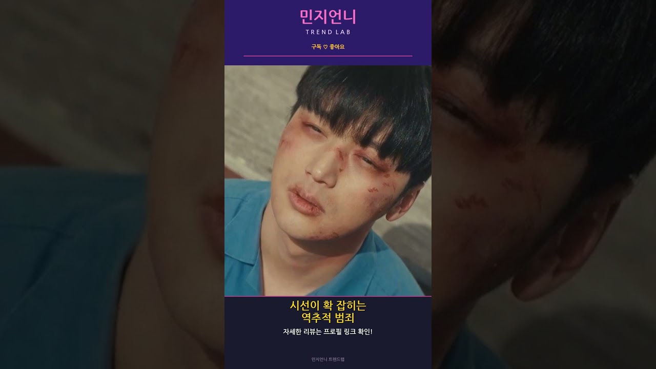 드라마 리뷰: 백설공주에게 죽음을-Black Out | 민지언니 트렌드랩 #Shorts