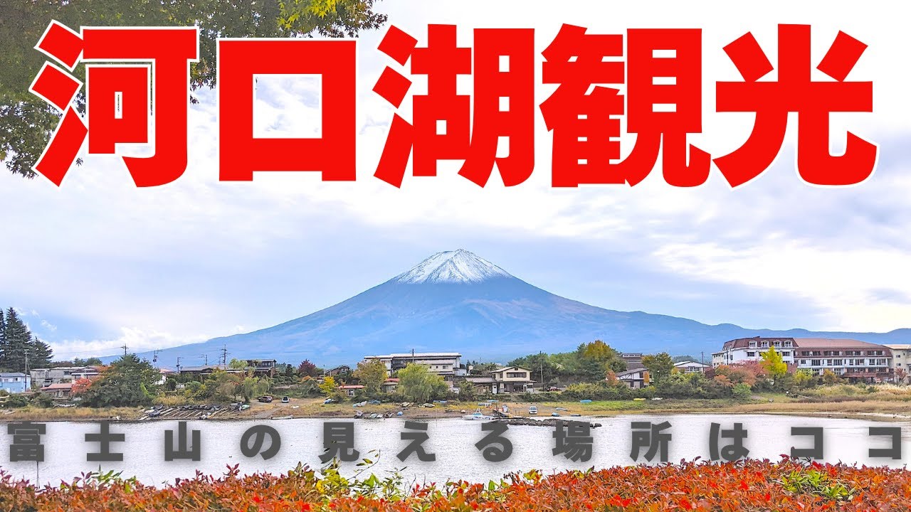 【富士五湖１周】富士山絶景自転車の旅　河口湖一周して見えた最高の富士山　　【バンライフクラブ】