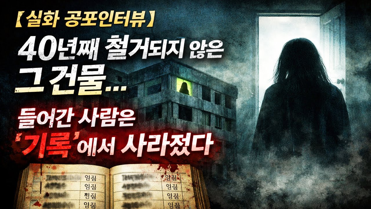40년째 철거되지 않은 그 건물… 들어간 사람은 ‘기록’에서 사라졌다