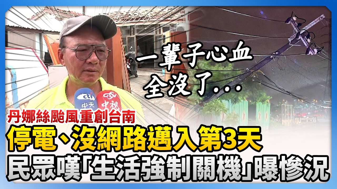 丹娜絲颱風重創台南！停電、沒網路邁入第3天　民眾嘆「生活強制關機」曝慘況 @ChinaTimes