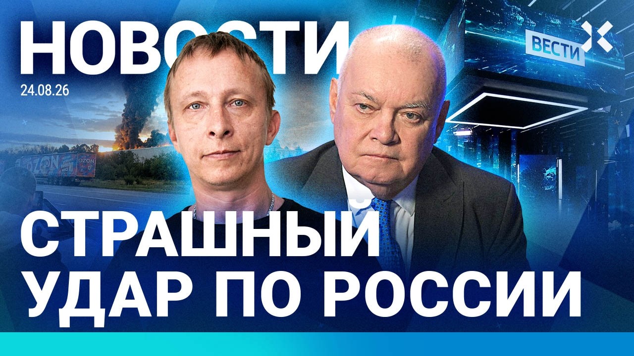 ⚡️НОВОСТИ | СТРАШНЫЙ УДАР ПО РОССИИ. ЖЕРТВЫ | АТАКА НА OZON | КИСЕЛЕВА УБРАЛИ ИЗ &laquo;ВЕСТЕЙ&raquo;