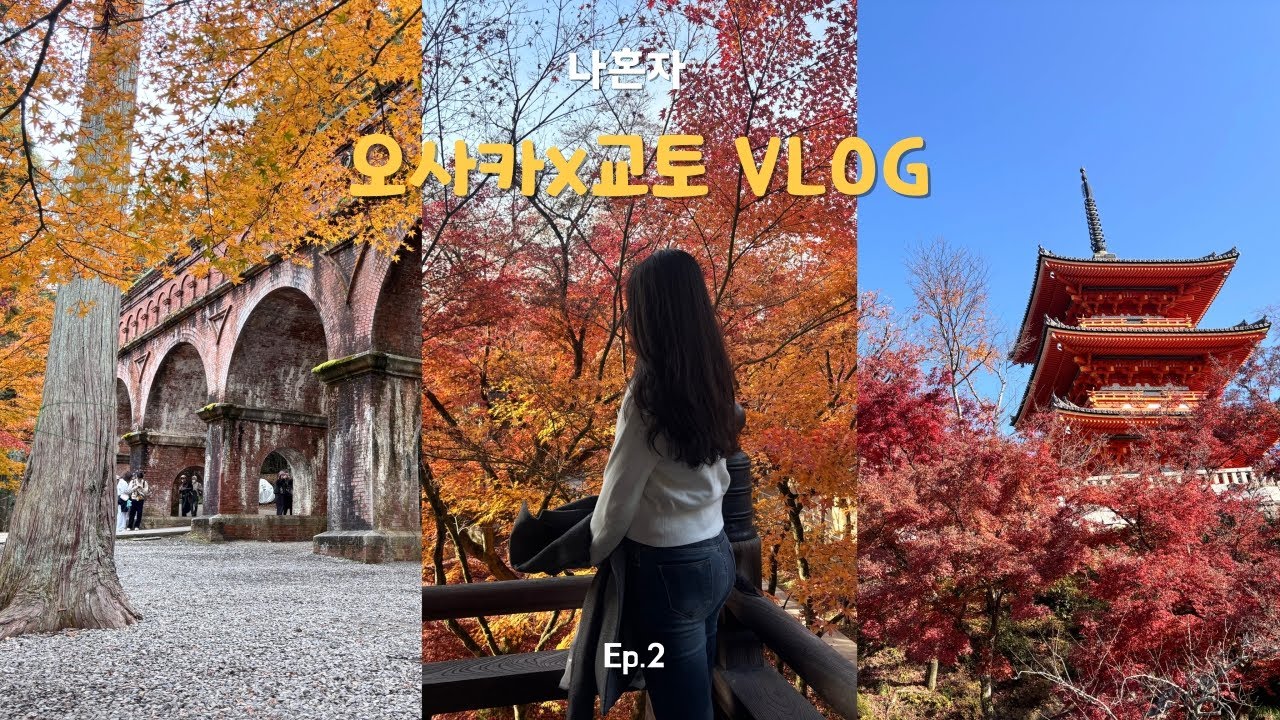나혼자 오사카 교토 여행 🇯🇵 vlog | EP. 2 교토편 니넨자카 산넨자카, 기요미즈데라, 철학의 길, 에이칸도, 스마트커피, 칼디 쇼핑